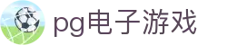 pg电子游戏 - (中国)龙岩pg电子游戏有限公司欢迎您娱乐体验